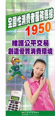 消費新生活運動海報：全國性消費者服務專線